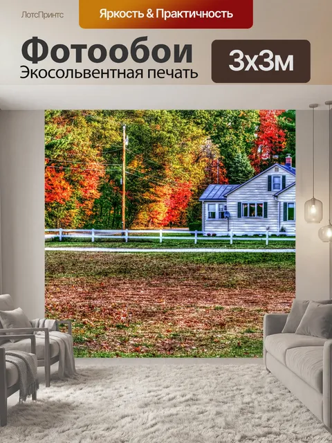 Фотообои Осенний дом