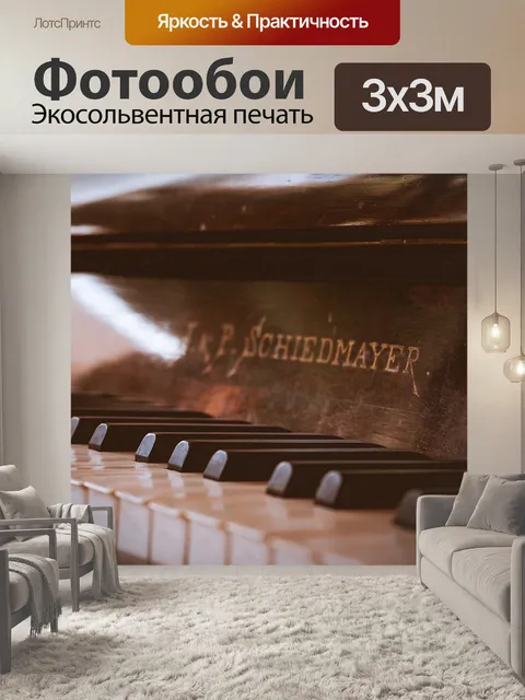Фотообои Пианино
