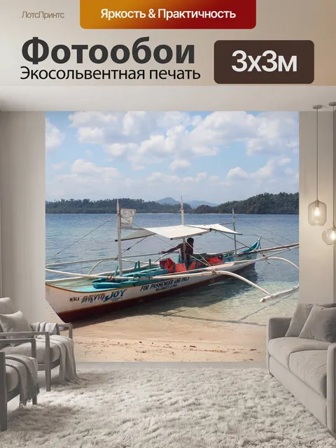 Фотообои Лодка