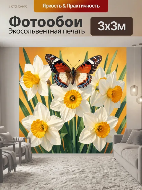 Фотообои Бабочка над нарциссами