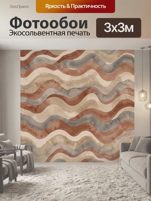 Фотообои Волнистый акварельный зигзаг