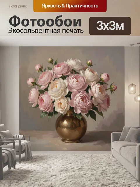 Фотообои Нежные пионы в вазе