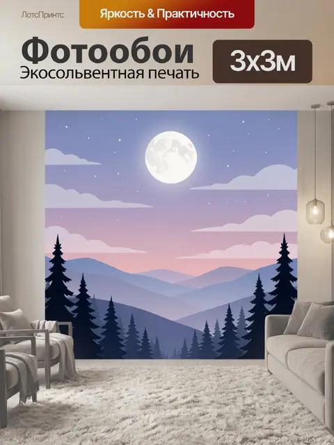 Фотообои Лунная ночь над хвойными горами