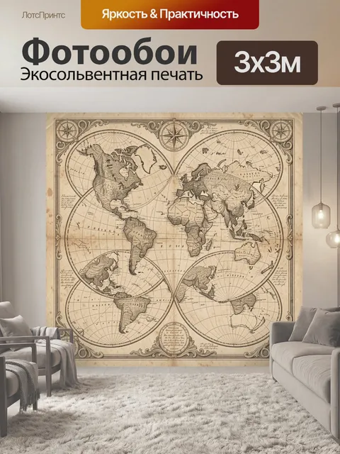 Фотообои Винтажная карта мира