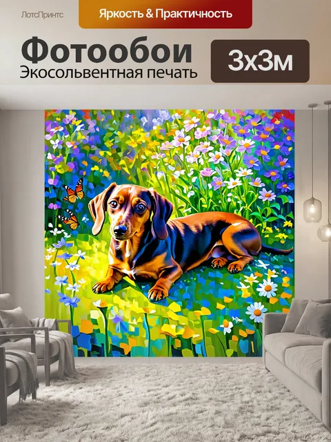 Фотообои художественная сцена, где такса лежит в саду с цветами и бабочками