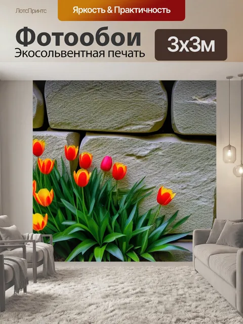 Фотообои тюльпаны в обрамлении каменной стены