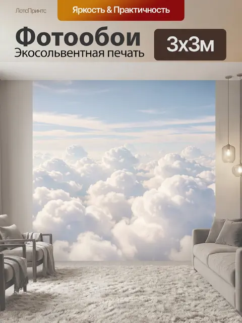 Фотообои Облачное море под небом