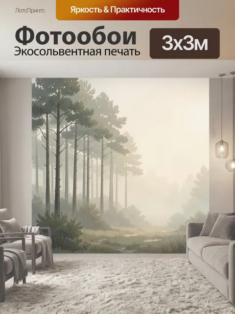 Фотообои Туманный лес с высокими соснами
