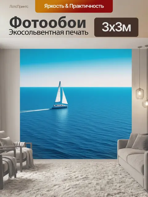 Фотообои с парусник минимал