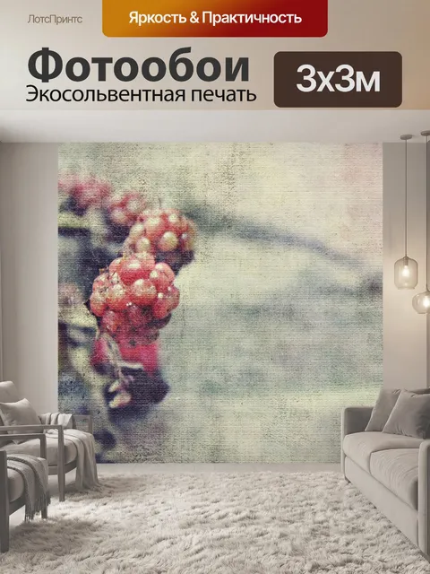 Фотообои Ежевика
