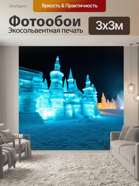 Фотообои ночь в стиле фэнтези, ледяные замки с феерическими огнями, отражающимися в ночной мгле