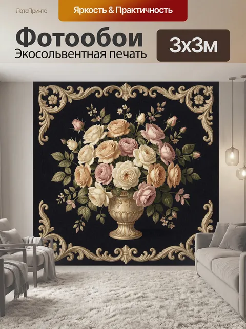 Фотообои Букет роз в вазе