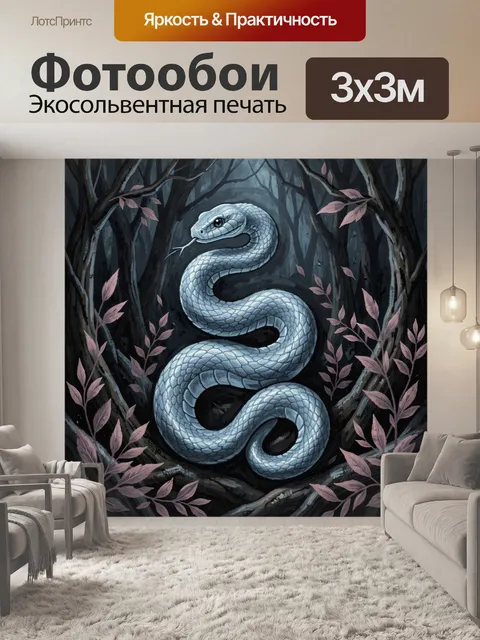 Фотообои Серебристая змея среди ветвей