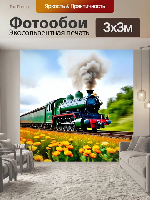 Фотообои изображение парового локомотива, мчащегося по живописной железной дороге, обрамлённой цветущими полями