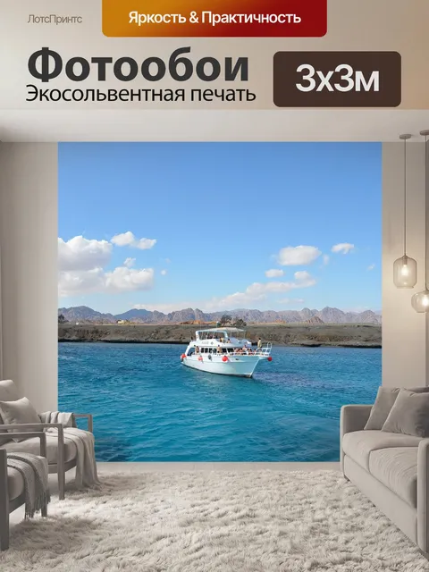 Фотообои Судно