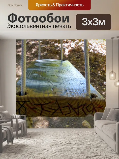 Фотообои Качели Уровень глаз