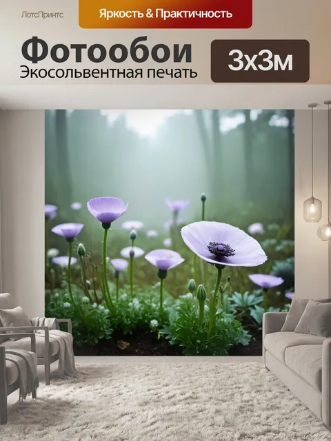 Фотообои анемоны, стебли которых обвиты утренним туманом, создающим загадочную атмосферу