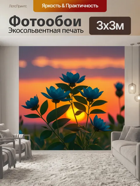 Фотообои цветочные узоры на фоне заката