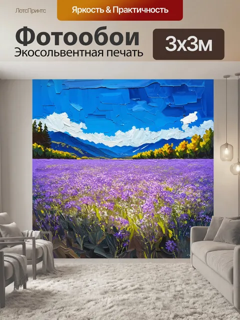 Фотообои пейзаж с яркими фиолетовыми цветами, растущими на фоне гор и голубого неба, создающем радостное настроение