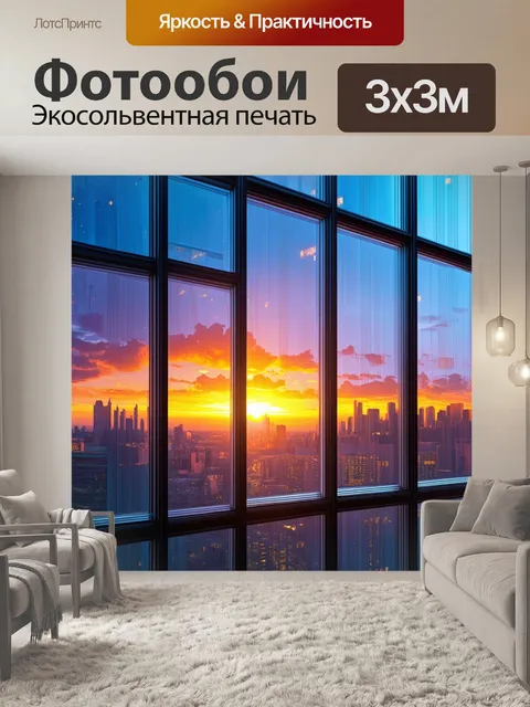 Фотообои окно современного небоскреба, через которое виден потрясающий закат, заполненный яркими оттенками