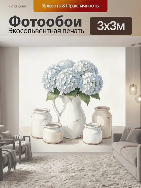 Фотообои Гортензии в керамическом кувшине