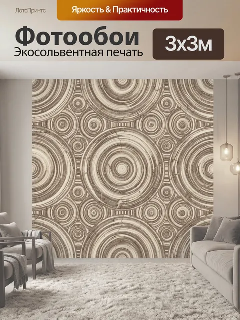 Фотообои Кольца деревьев и геометрия узоров