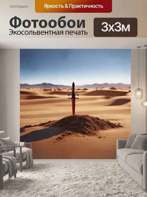 Фотообои в безмолвной пустыне на горизонте четко вырисовывается силуэт штыка, красного и угрюмого