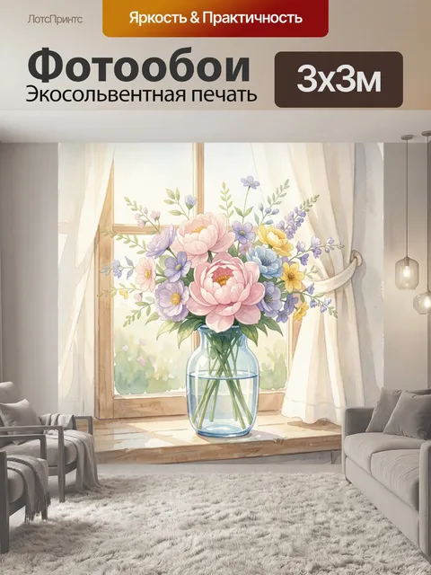 Фотообои Цветы в стеклянной вазе у окна