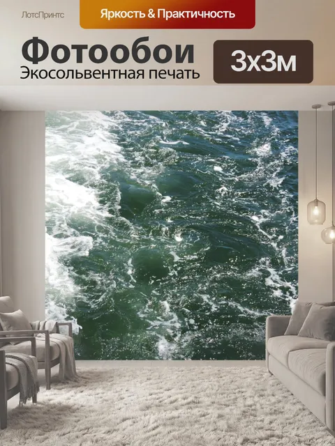 Фотообои Морские волны