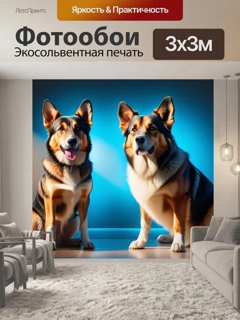 Фотообои с собаками легкий