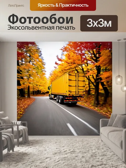 Фотообои грузовой автомобил, движущийся по живописной дороге, окружённый осенними деревьями с желтыми и красными…