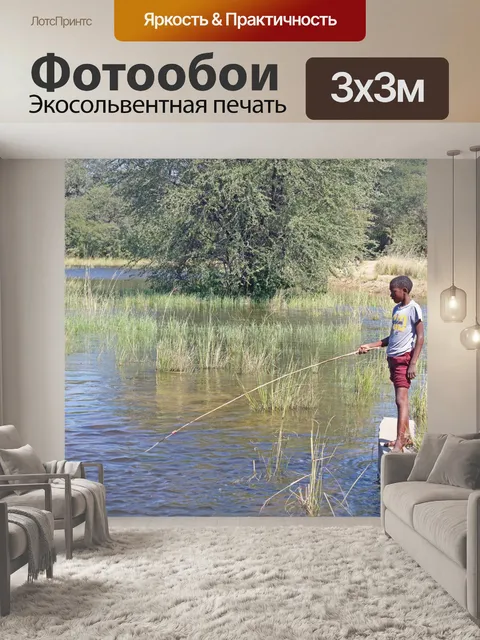 Фотообои рыбак несовершеннолетний рыбалка