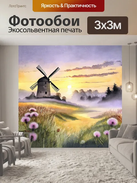 Фотообои в туманном рассвете, мельница возвышается над бурьяном, её деревянные лопасти изношены, выполнена акварелью…