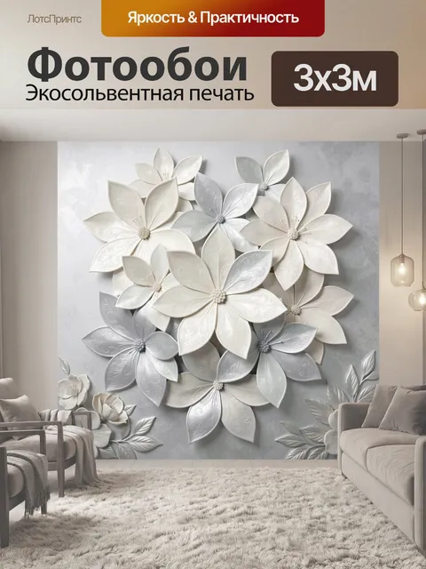 Фотообои Объемные белые цветы барельеф