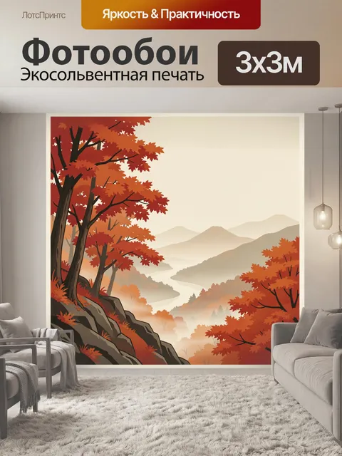 Фотообои Осенние горы и лесная долина