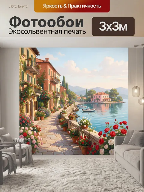Фотообои Средиземноморская набережная с цветами