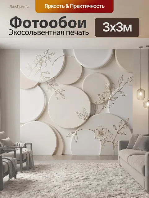 Фотообои Нежные цветы на бежевых кругах