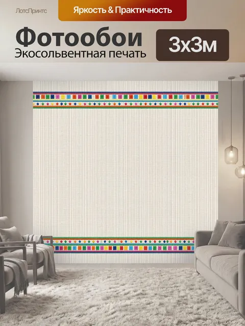 Фотообои Цветная кайма с орнаментом
