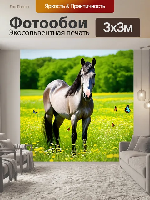 Фотообои лошадь стоит на зеленом лугу, окруженная дикими цветами и бабочками