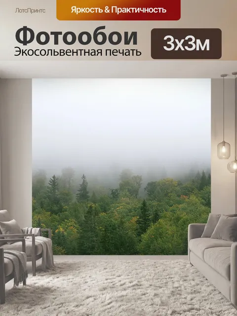 Фотообои Туман