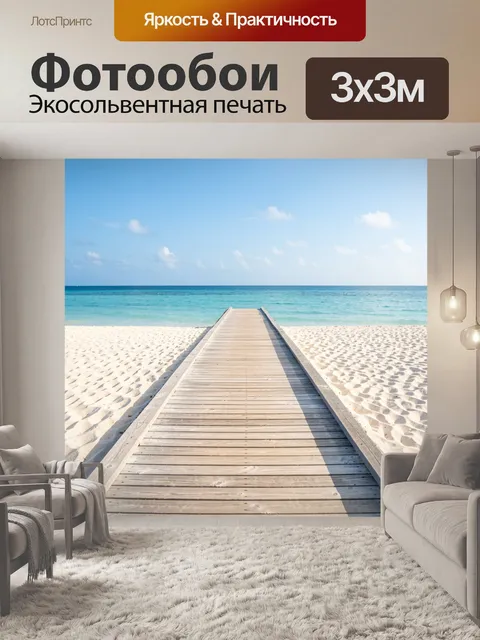 Фотообои Пляжный причал к морю