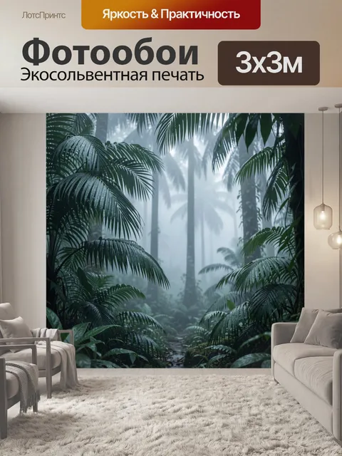 Фотообои Туманный тропический лес с крупными пальмовыми листьями и густой влажной зеленью на переднем плане