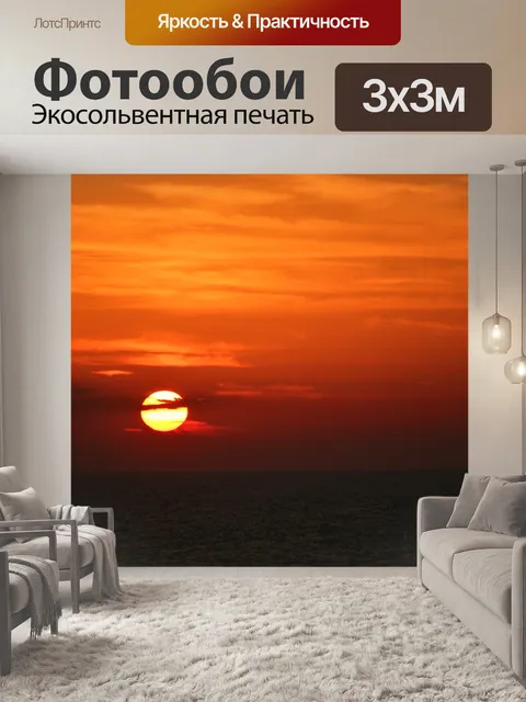 Фотообои Заход солнца