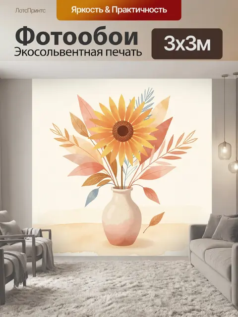 Фотообои Подсолнух и осенние листья в вазе