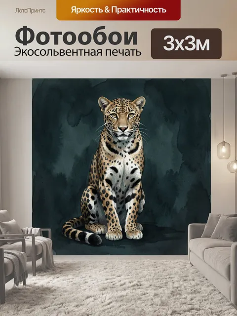 Фотообои Грациозный леопард в акварели