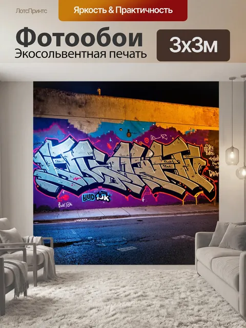 Фотообои ночь в стиле графити