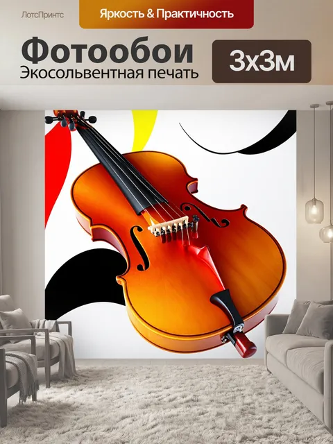 Фотообои стильный струнный инструмент, помещённый на фоне абстракции, создающей контраст и эффект взаимодействия