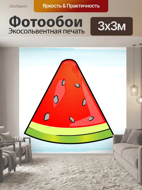 Фотообои Арбуз