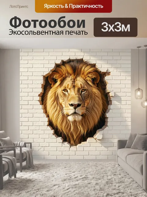 Фотообои Лев в проломе кирпичной стены