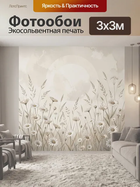 Фотообои Ромашковый луг в бежевых тонах